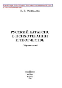 cover of the book Русский катарсис в психотерапии и творчестве: сборник статей