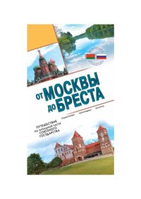 cover of the book От Москвы до Бреста. Путешествие по Западной части Союзного государства