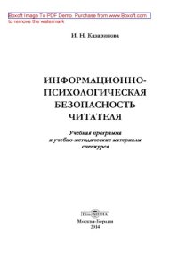 cover of the book Информационно-психологическая безопасность читателя: учебная программа и учебно-методические материалы спецкурса