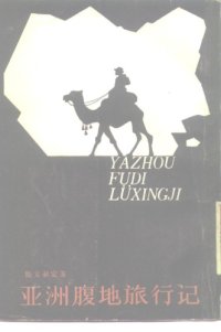 cover of the book 亚洲腹地旅行记