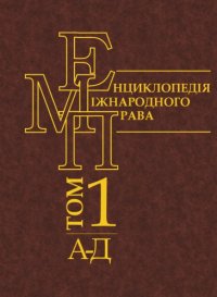 cover of the book Енциклопедія міжнародного права. Том 1. А — Д