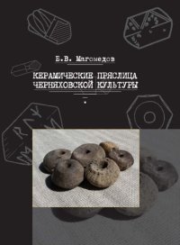 cover of the book Керамические пряслица черняховской культуры