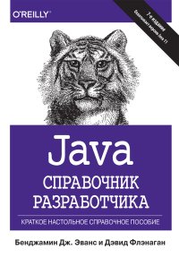 cover of the book Java. Справочник разработчика