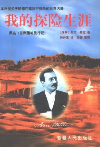 cover of the book 我的探险生涯:原名《亚洲腹地旅行记》