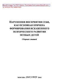 cover of the book Нарушения восприятия себя, как основная причина формирования искаженного психического развития особых детей: сборник статей