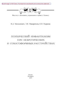 cover of the book Психический инфантилизм при невротических и соматоформных расстройствах: монография