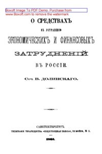 cover of the book О средствах к устранению экономических и финансовых затруднений в России