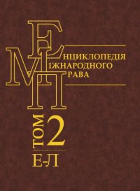 cover of the book Енциклопедія міжнародного права. Том 2. Е — Л