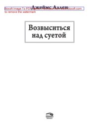 cover of the book Возвыситься над суетой: научно-популярное издание