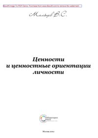 cover of the book Ценности и ценностные ориентации личности: монография