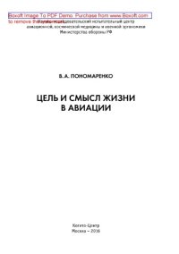 cover of the book Цель и смысл жизни в авиации