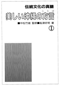 cover of the book 美しい沖縄の方言. 1 / Utsukushii okinawa no kotoba. 1