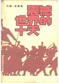 cover of the book 震撼世界的十天