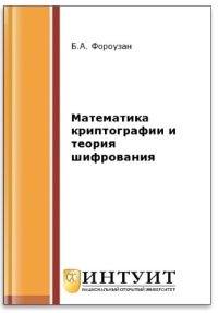 cover of the book Математика криптографии и теория шифрования