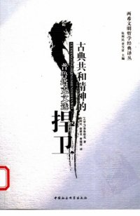 cover of the book 古典共和精神的捍卫: 普鲁塔克文选