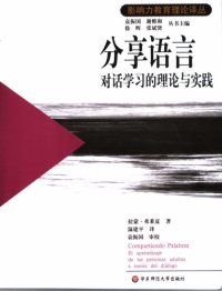 cover of the book 分享语言：对话学习的理论与实践