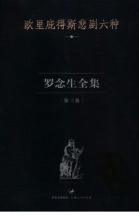 cover of the book 罗念生全集 第三卷: 欧里庇得斯悲剧六种