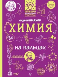 cover of the book Химия на пальцах: в иллюстрациях