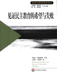 cover of the book 见证民主教育的希望与失败