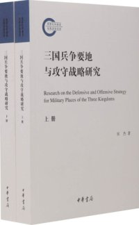 cover of the book 三国兵争要地与攻守战略研究