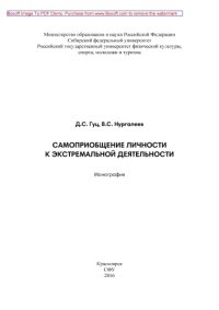 cover of the book Самоприобщение личности к экстремальной деятельности: монография