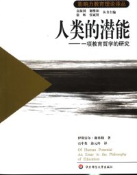 cover of the book 人类的潜能：一项教育哲学的研究