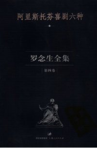 cover of the book 罗念生全集：第四卷：阿里斯托芬喜剧六种: 罗念生全集（第四卷）