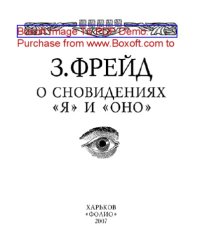 cover of the book О сновидениях. «Я» и «ОНО»