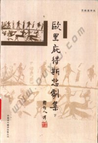 cover of the book 欧里庇得斯悲剧集（全三册）