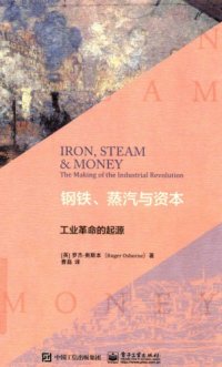 cover of the book 钢铁、蒸汽与资本:工业革命的起源=Iron, Steam & Money: The Making of the Industrial Revolution