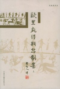 cover of the book 欧里庇得斯悲剧集（全三册）