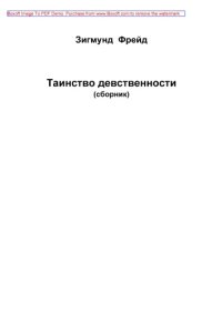 cover of the book Таинство девственности: сборник