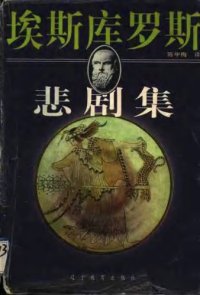 cover of the book 埃斯库罗斯悲剧集（共二册）