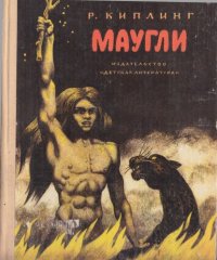 cover of the book Маугли