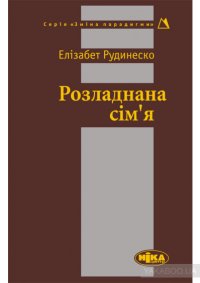 cover of the book Розладнана сім’я.