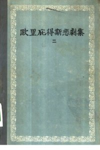 cover of the book 欧里庇得斯悲剧集. 二