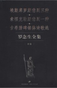 cover of the book 罗念生全集：补卷：埃斯库罗斯悲剧三种、索福克勒斯悲剧一种、古希腊碑铭体诗歌选