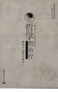 cover of the book 哲学的治疗: 塞涅卡伦理文选之二