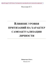 cover of the book Влияние уровня притязаний на характер самоактуализации личности: монография