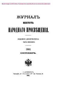 cover of the book Спорные вопросы в истории литовско-русского права. Матвея Любавского. М. 1901 // Журнал Министерства Народного Просвещения. Седьмое десятилетие. Часть CCCXXXVII. 1901. Октябрь: публицистика