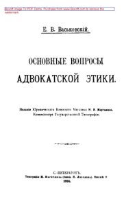 cover of the book Основные вопросы адвокатской этики