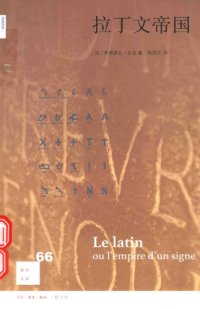 cover of the book 拉丁文帝国=Le latin ou l’empire d’un signe