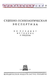 cover of the book Судебно-психологическая экспертиза. Её предмет, методика и пределы