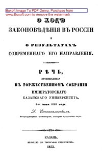 cover of the book О ходе законоведения в России и о результатах современного его направления: публицистика