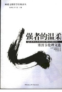 cover of the book 强者的温柔: 塞涅卡伦理文选