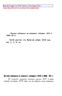 cover of the book Вятские выборные на земских соборах. 1613 и 1648-1649 гг.: публицистика