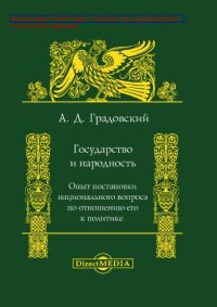 cover of the book Государство и народность : опыт постановки национального вопроса по отношению его к политике: публицистика