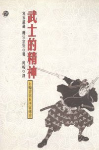 cover of the book 武士的精神－五轮书与兵法家传书