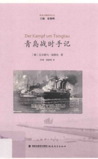 cover of the book 青岛战时手记