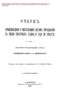 cover of the book Очерк происхождения и постепенного затем упразднения в России совестных судов и суда по совести: публицистика